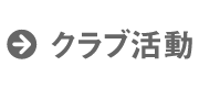 クラブ活動