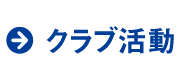 クラブ活動