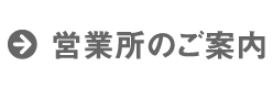 営業所のご案内