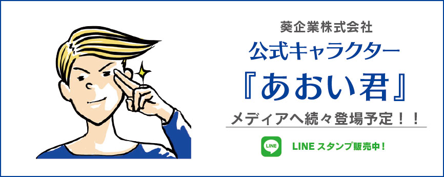 葵企業 株式会社 公式 冷凍食品を扱う物流企業