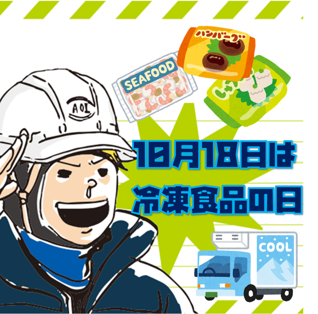 10月18日』は、”冷凍食品の日” です！ | 葵企業株式会社