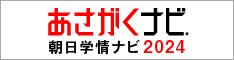 あさがくナビ